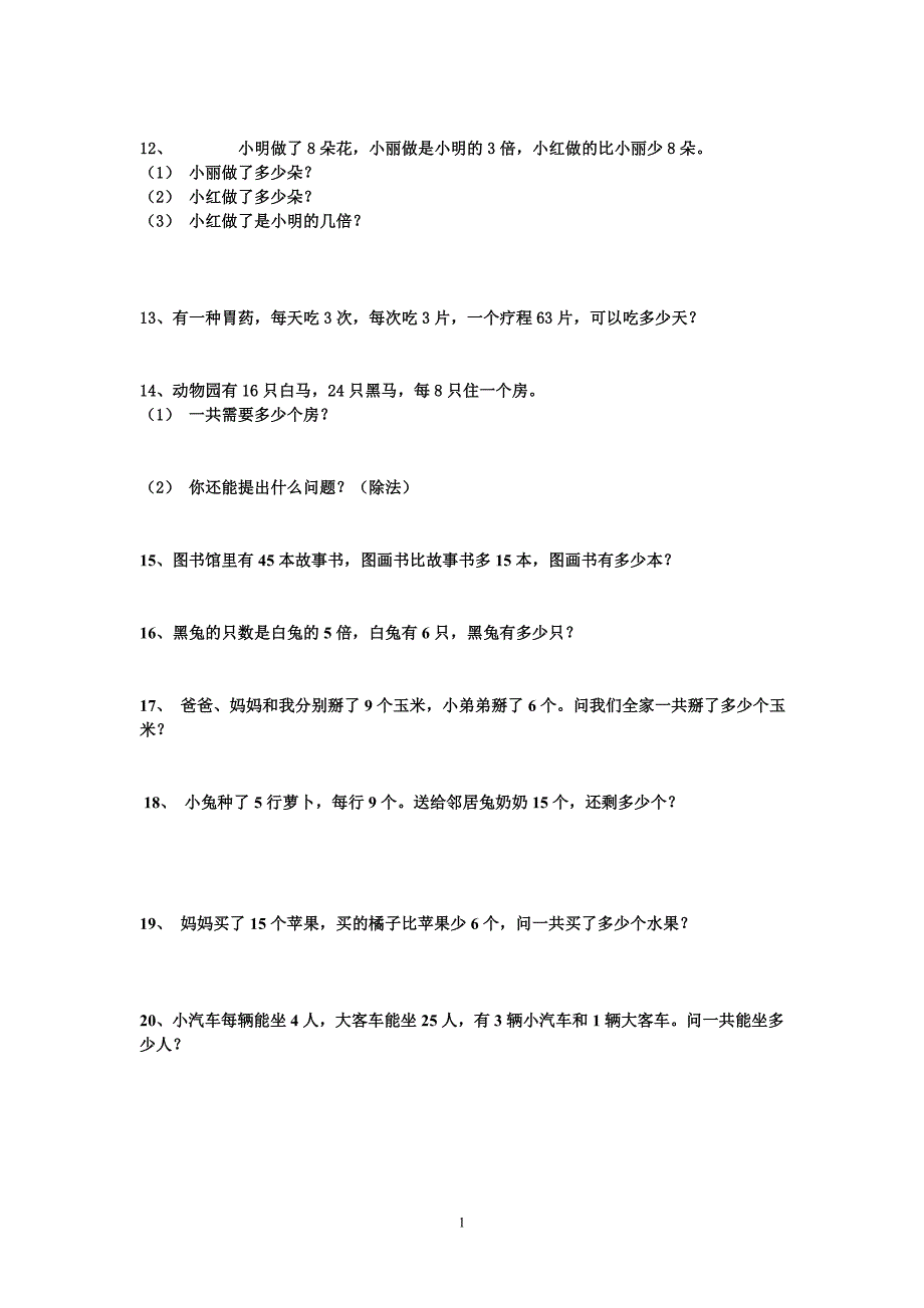 新人教二年级下数学应用题大全 （精选可编辑）.doc_第2页