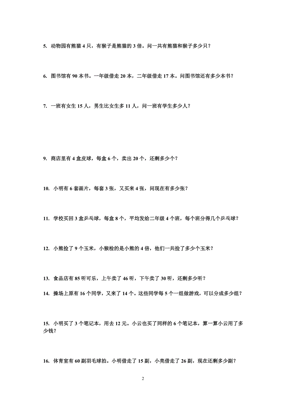 新人教二年级下数学应用题大全 （精选可编辑）.doc_第3页