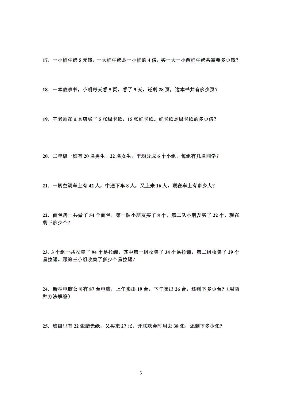 新人教二年级下数学应用题大全 （精选可编辑）.doc_第4页