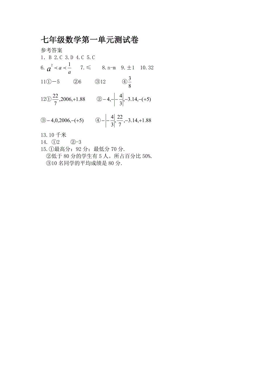 新人教版七年级数学上学期第一单元有理数单元测试题附答案 (2).doc_第4页