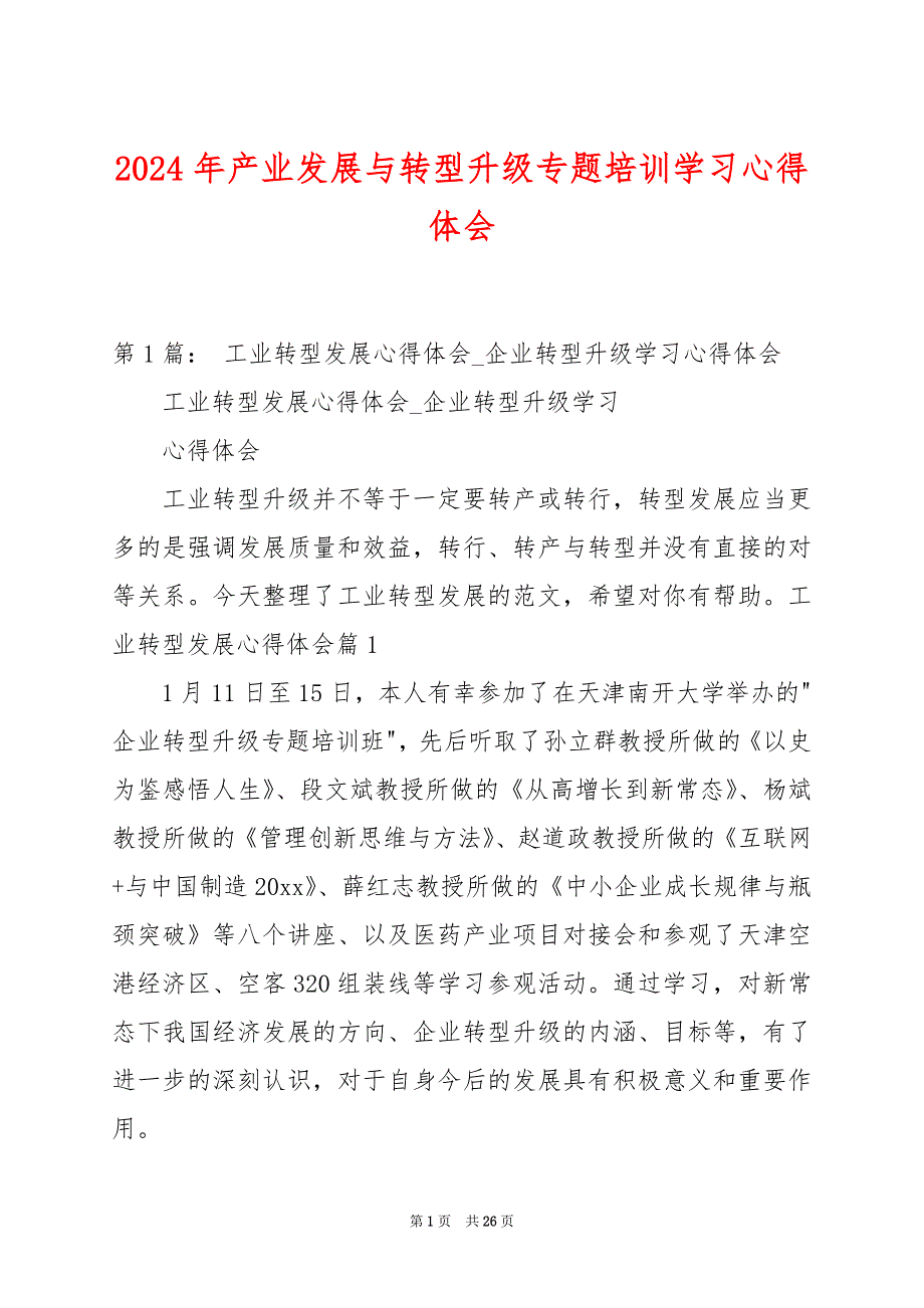 2024年产业发展与转型升级专题培训学习心得体会_第1页