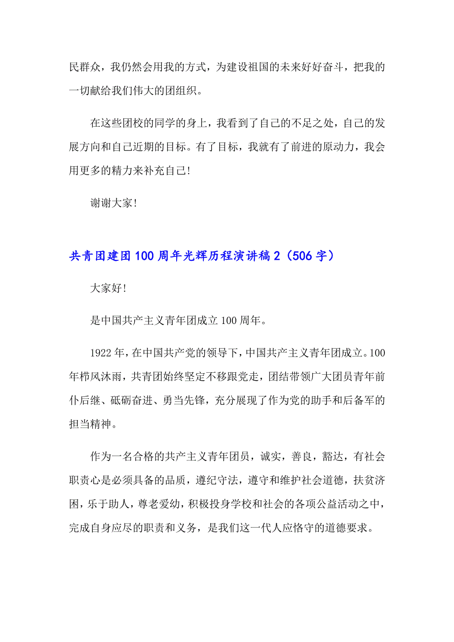 2023年 共青团建团100周年光辉历程演讲稿（精选6篇）_第2页