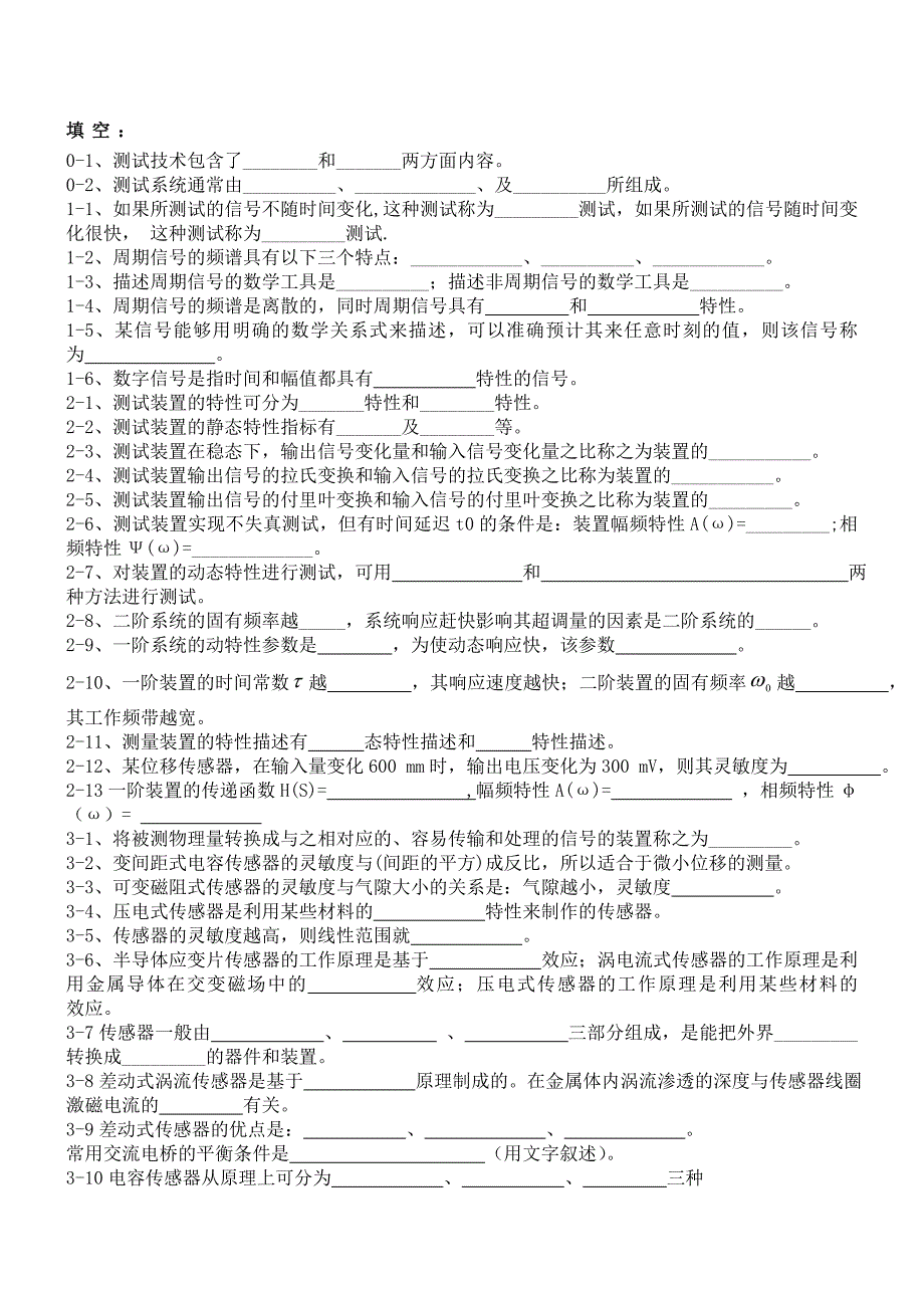 《测试技术》题库_第1页