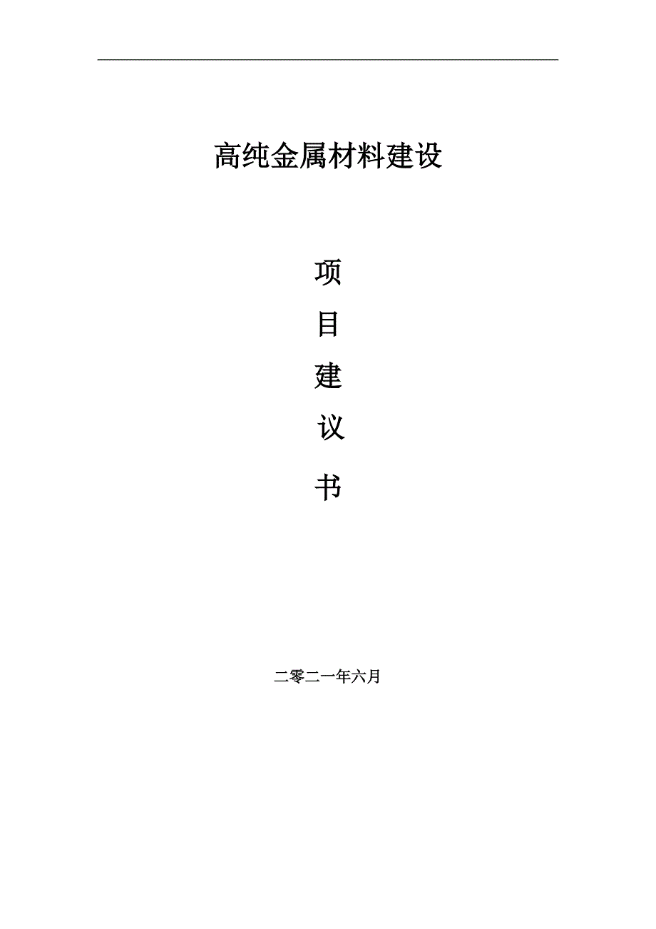 高纯金属材料项目建议书写作参考范本_第1页