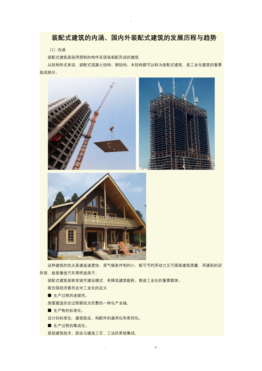 装配式建筑的内涵、国内外装配式建筑的发展历程与趋势_第1页
