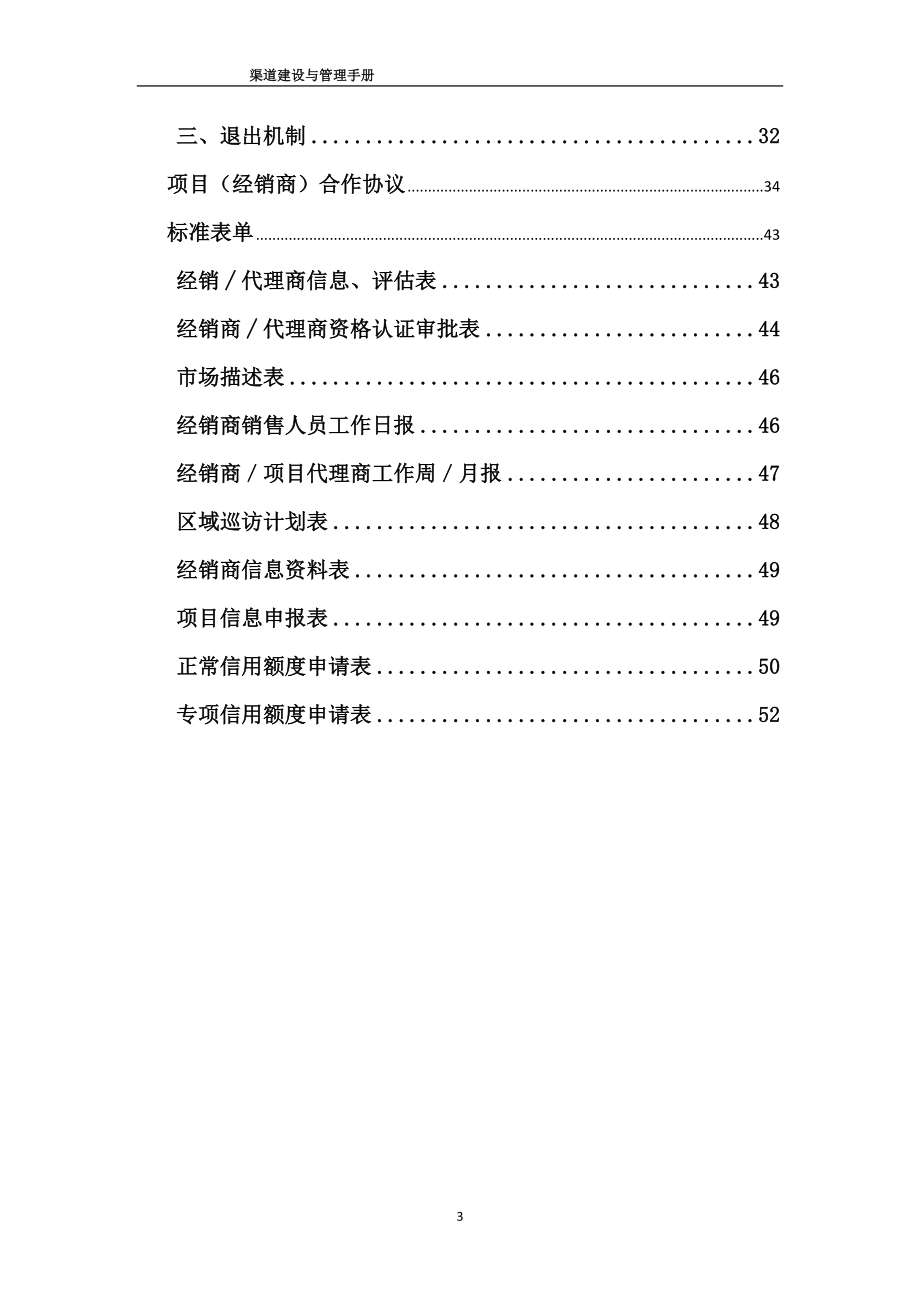 渠道建设与管理手册(DOC 55页)_第3页