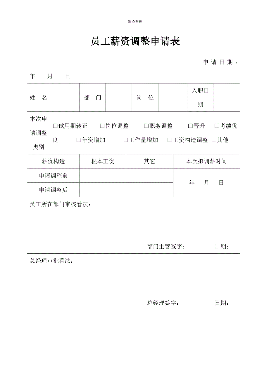 员工薪资调整申请表_第1页