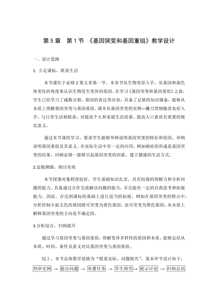 51《基因突变和基因重组）》教学设计（何喜）.docx_第1页