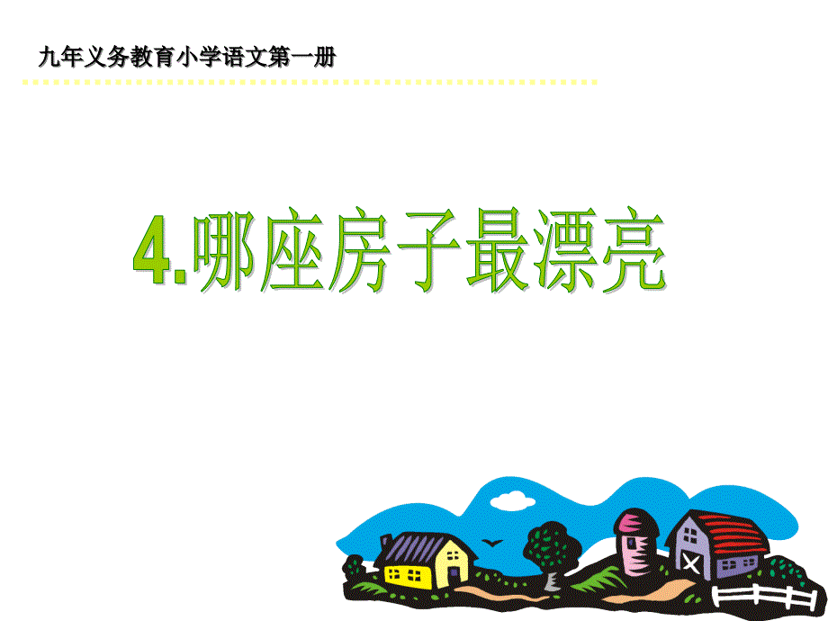 一年级语文上册第二单元4哪座房子最漂亮第二课时课件_第1页