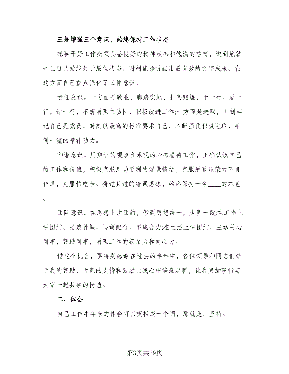 2023半年工作总结个人半年工作总结（6篇）_第3页