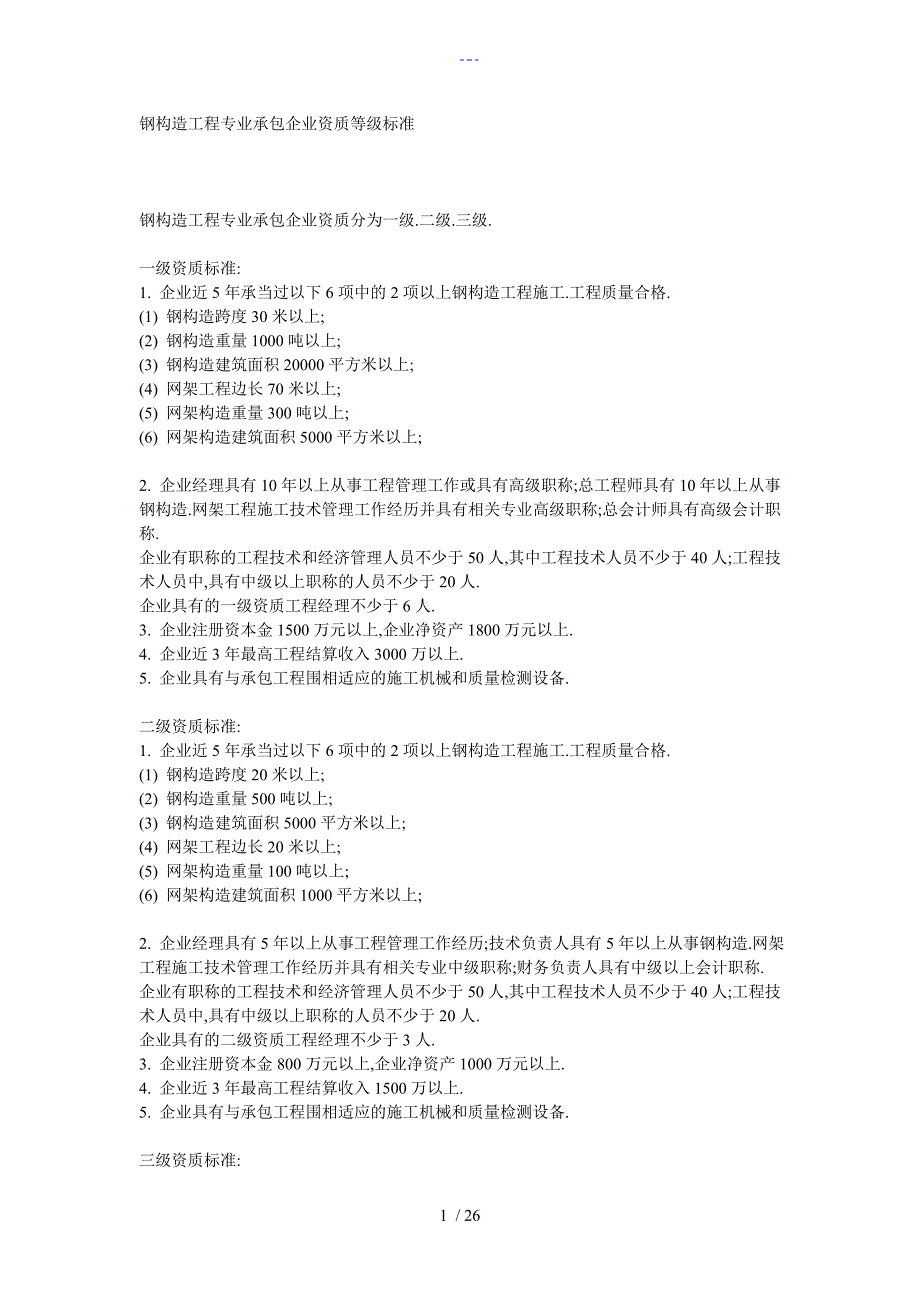 钢结构工程专业承包企业资质等级标准综合_第1页