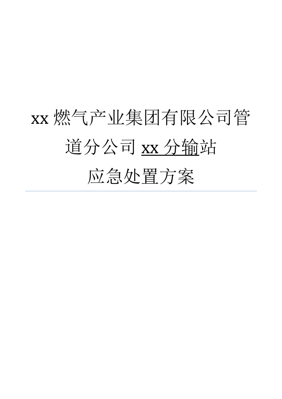 天然气分输站专项应急预案.doc_第1页