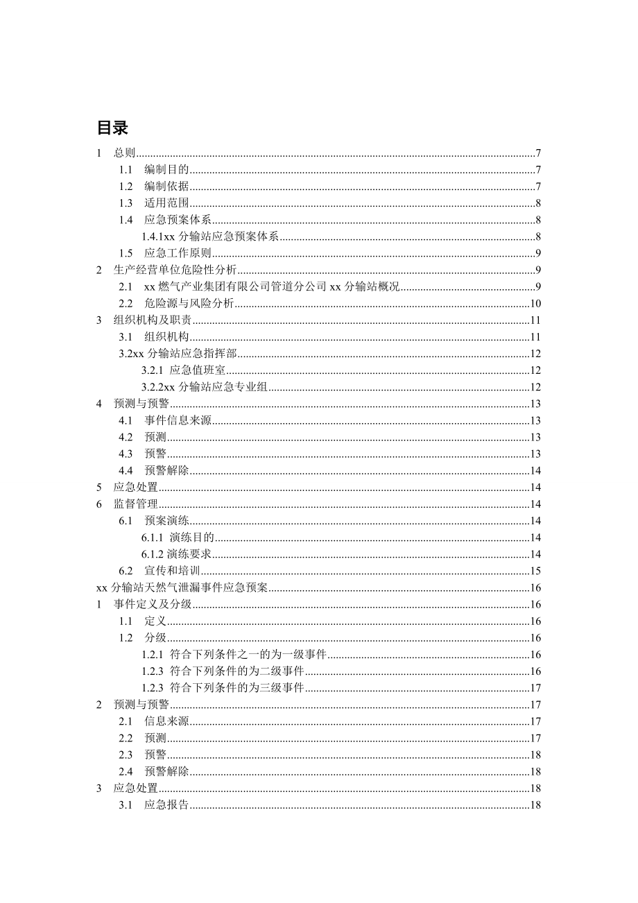 天然气分输站专项应急预案.doc_第2页