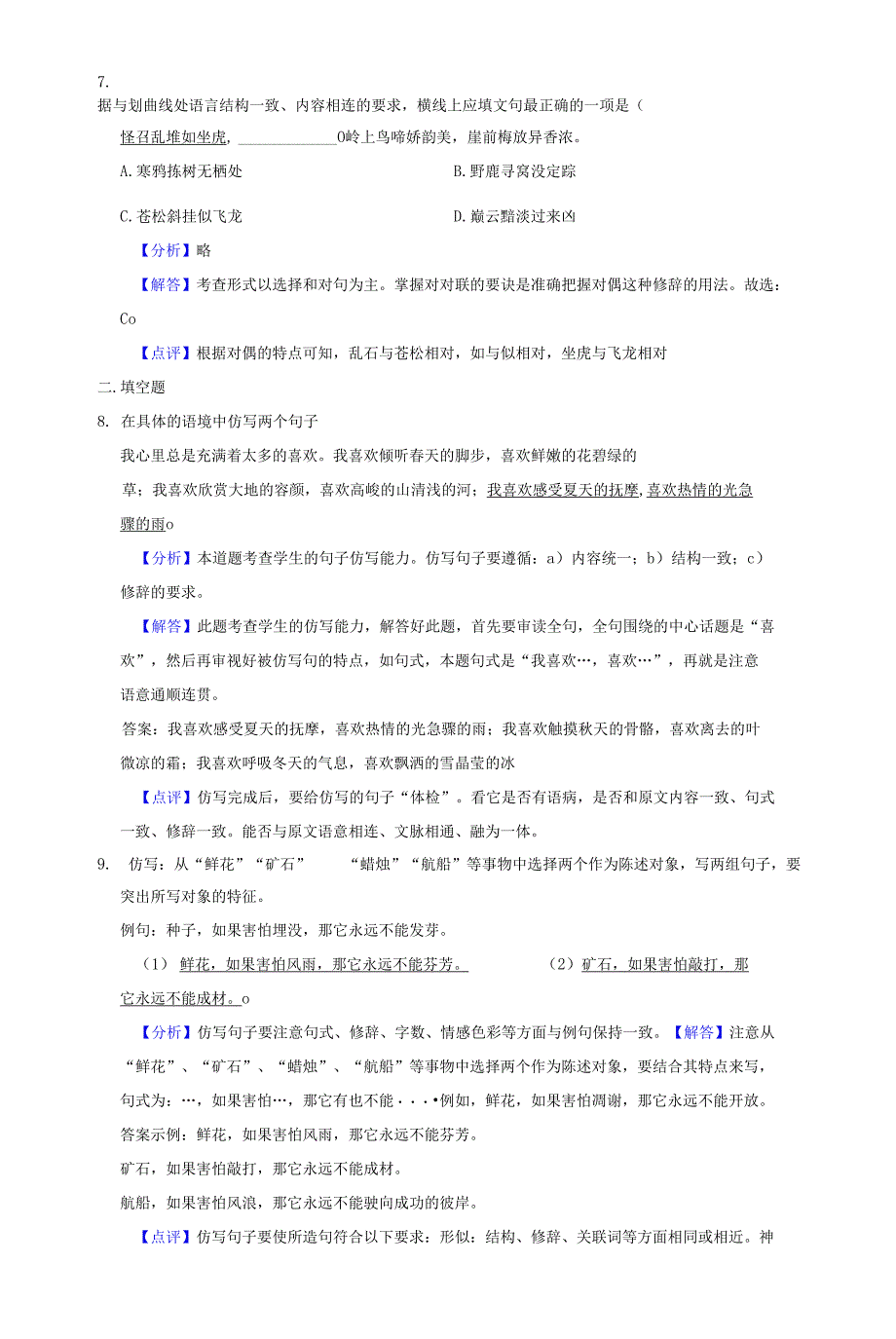 2022年中考语文一轮复习：仿写语句 专项练习题（word版含答案）_第2页