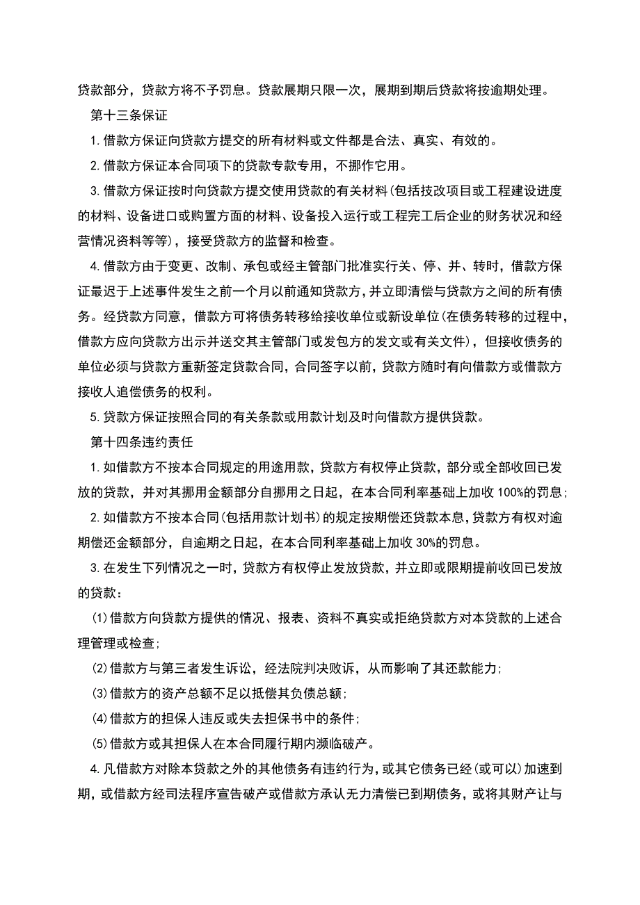 固定资金借款合同范本.docx_第4页