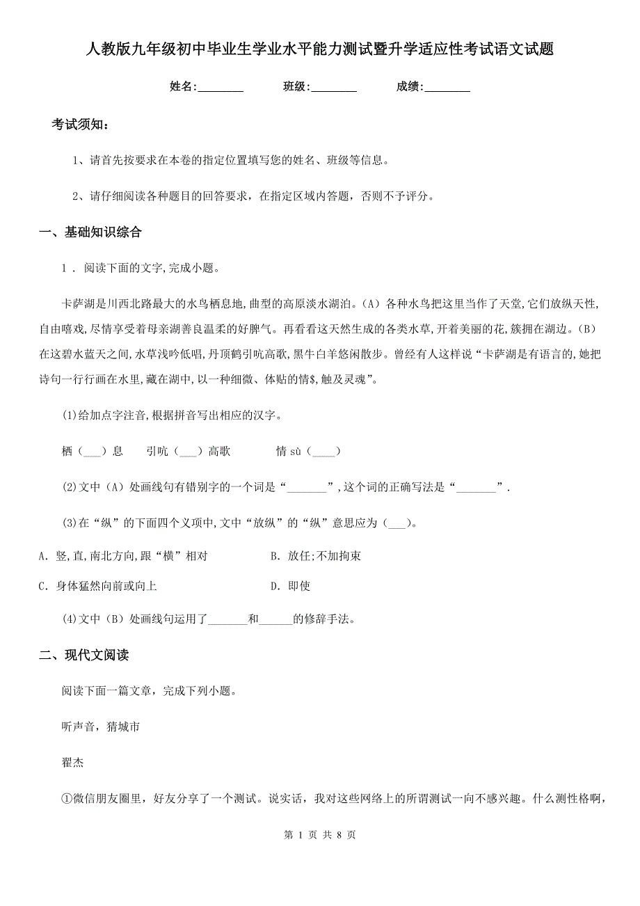 人教版九年级初中毕业生学业水平能力测试暨升学适应性考试语文试题_第1页