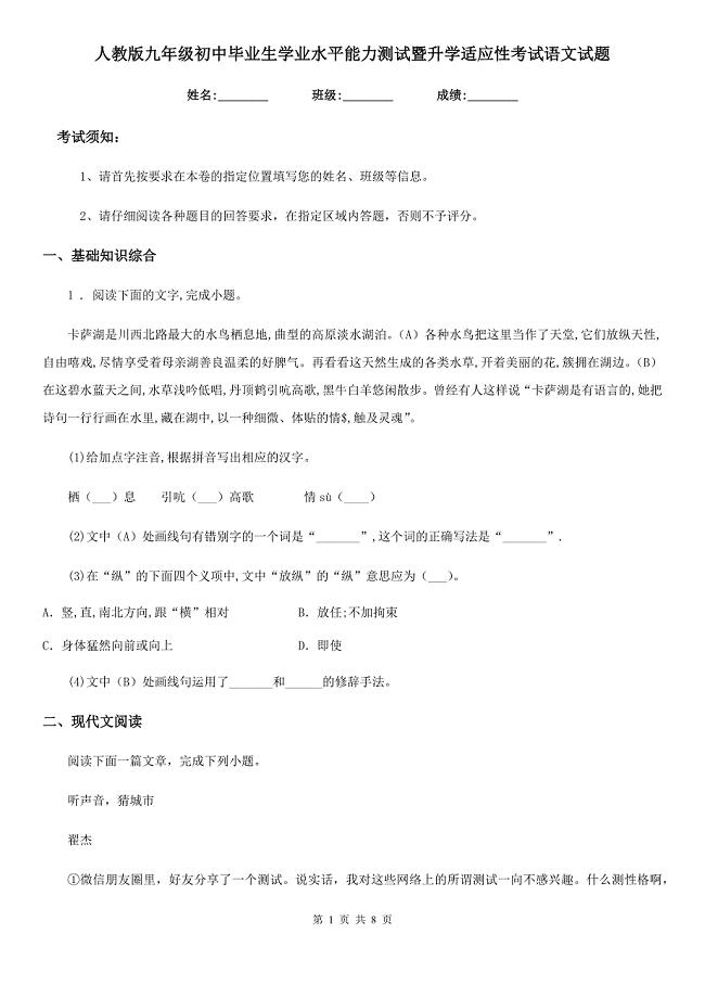 人教版九年级初中毕业生学业水平能力测试暨升学适应性考试语文试题