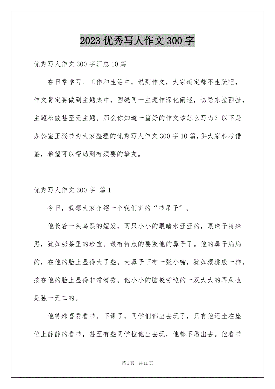 2023年优秀写人作文300字52.docx_第1页