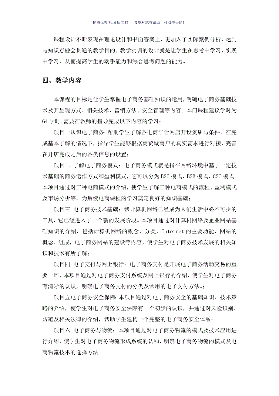 电子商务基础与实务教学大纲Word版_第3页