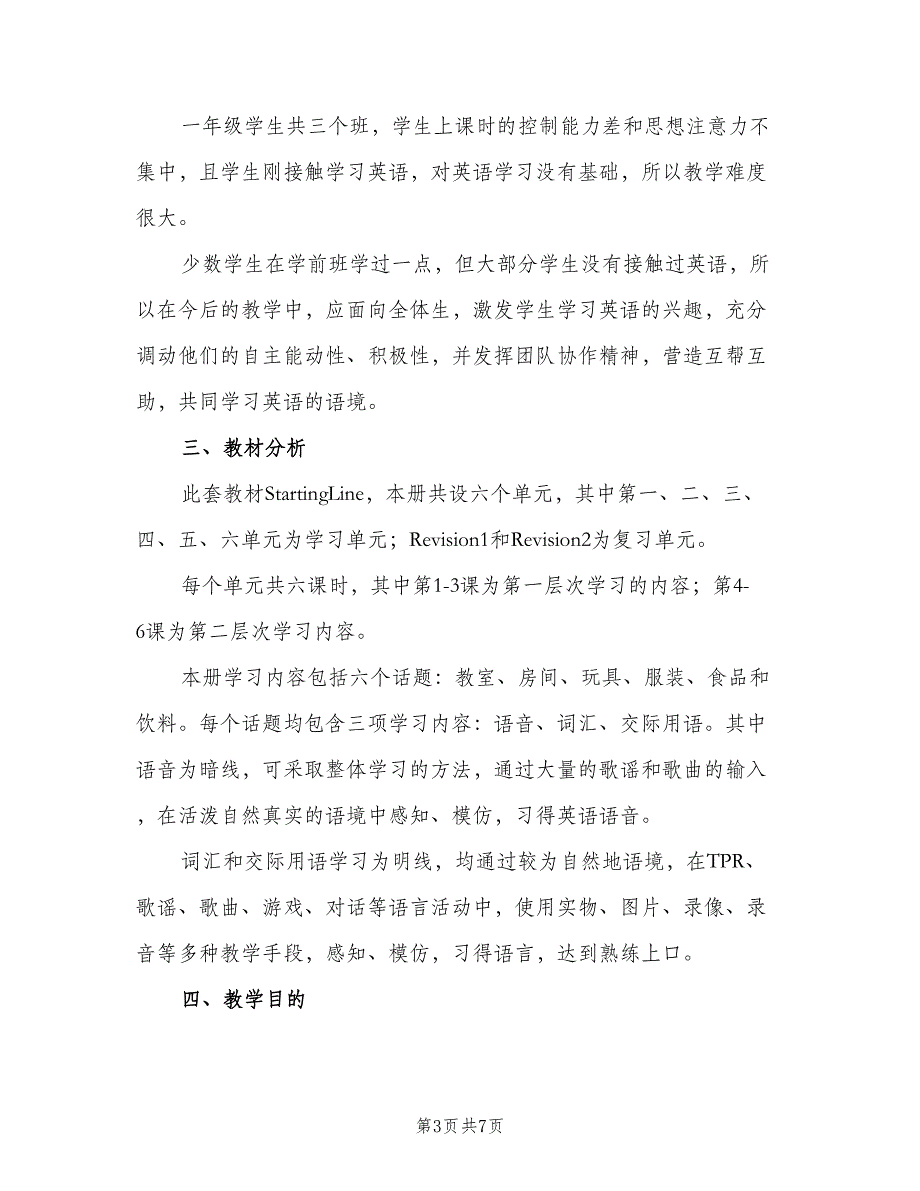 新起点版小学英语一年级下册教师工作计划例文（三篇）.doc_第3页