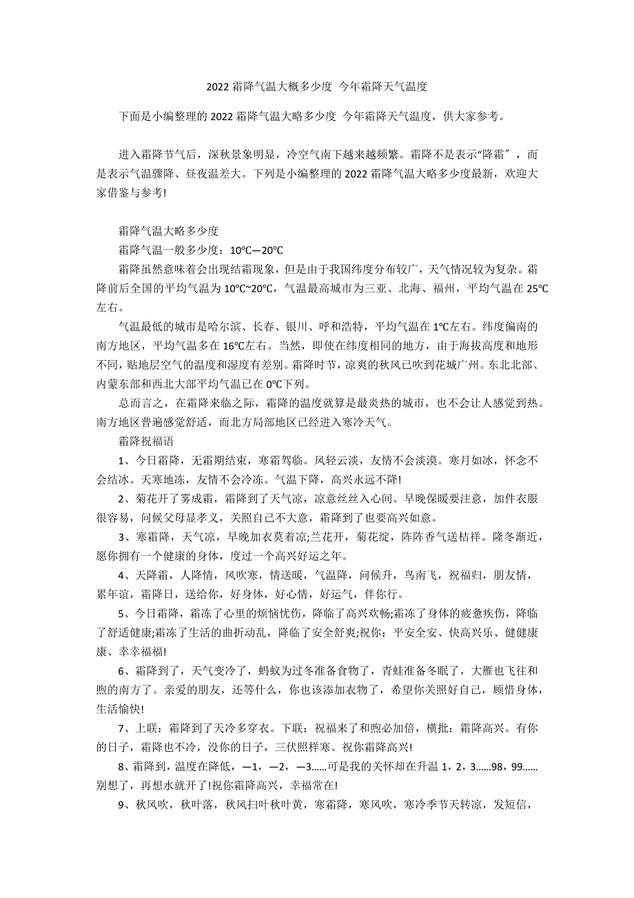 2022霜降气温大概多少度 今年霜降天气温度_第1页