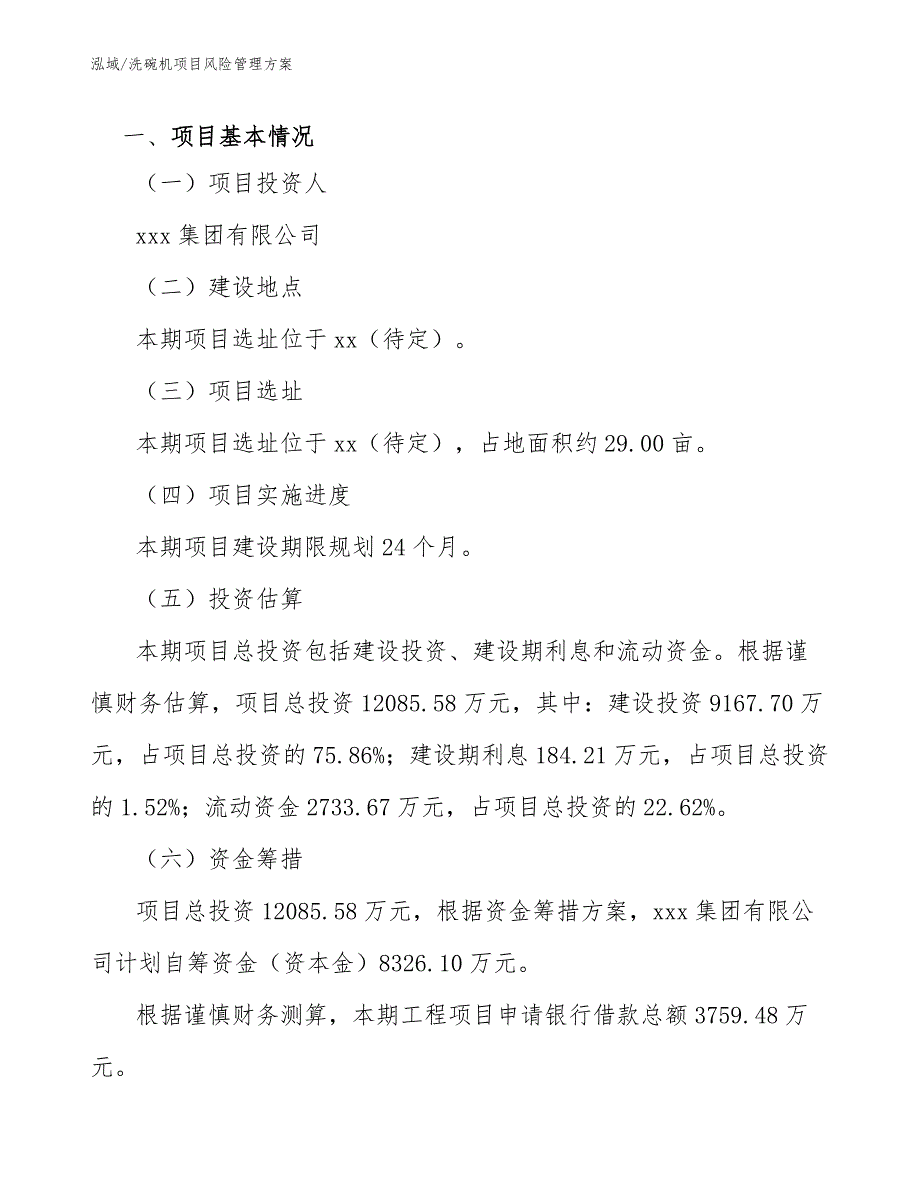 洗碗机项目风险管理方案_第3页