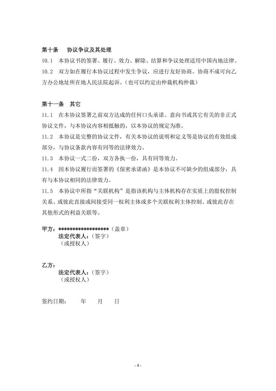 融资顾问协议书范本.doc_第5页