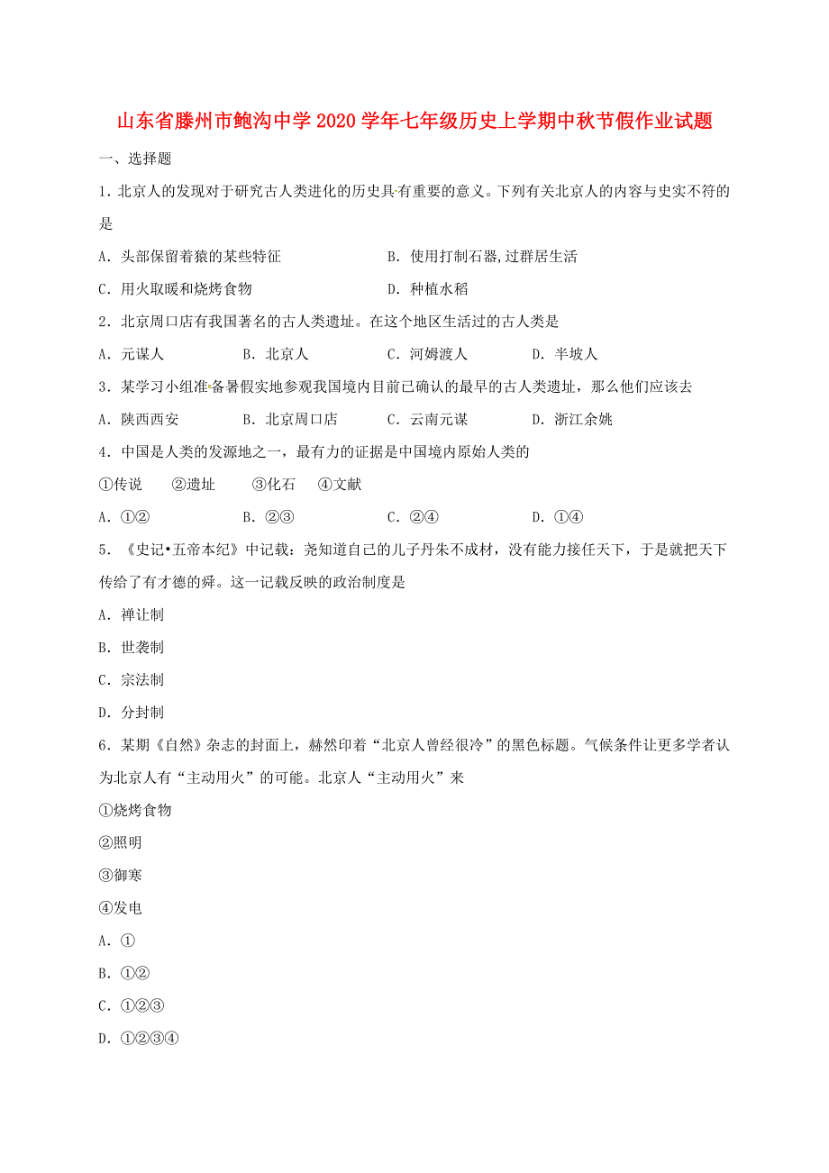 山东省滕州市鲍沟中学七年级历史上学期中节假作业试题无答案新人教版_第1页