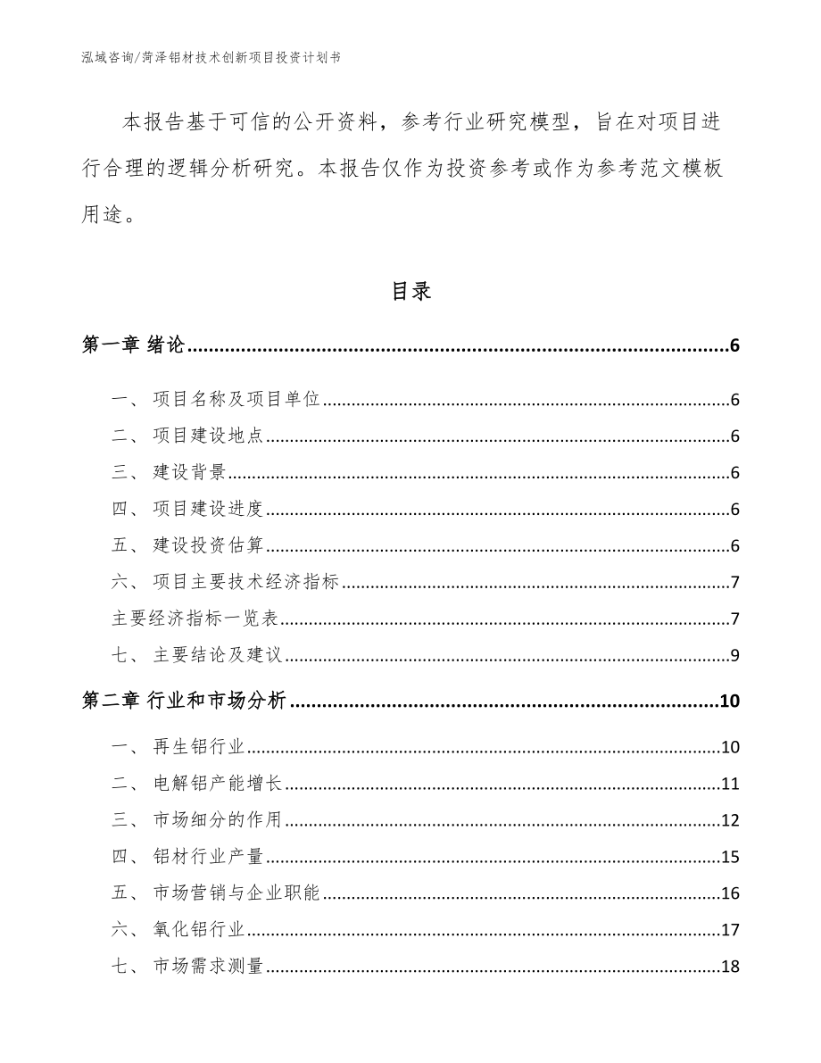 菏泽铝材技术创新项目投资计划书_范文参考_第2页