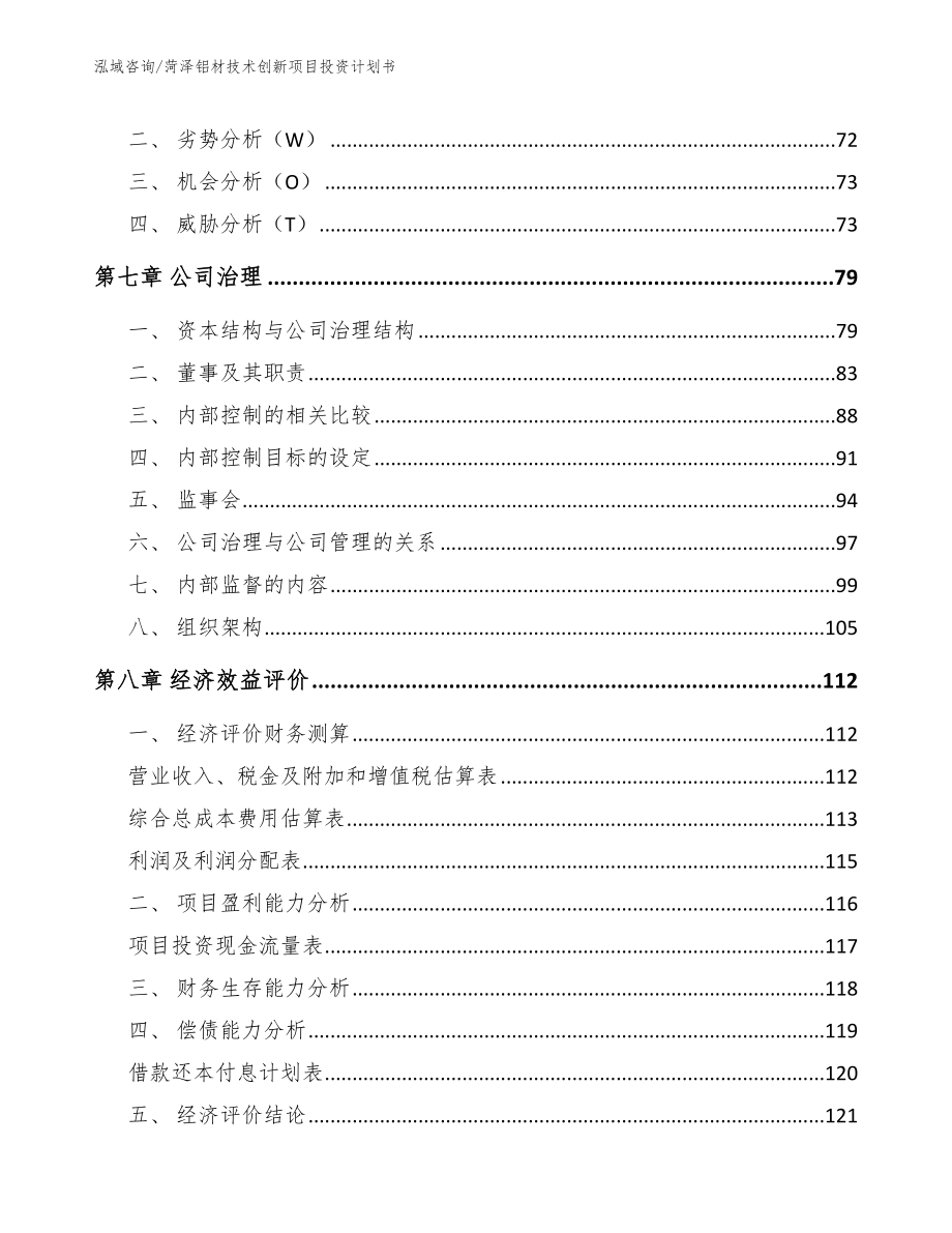 菏泽铝材技术创新项目投资计划书_范文参考_第4页