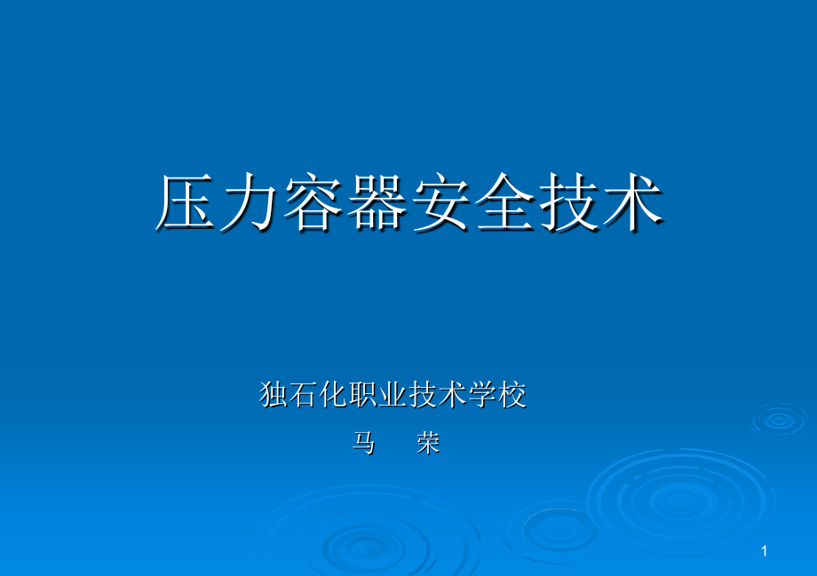 压力容器培训文档资料_第1页