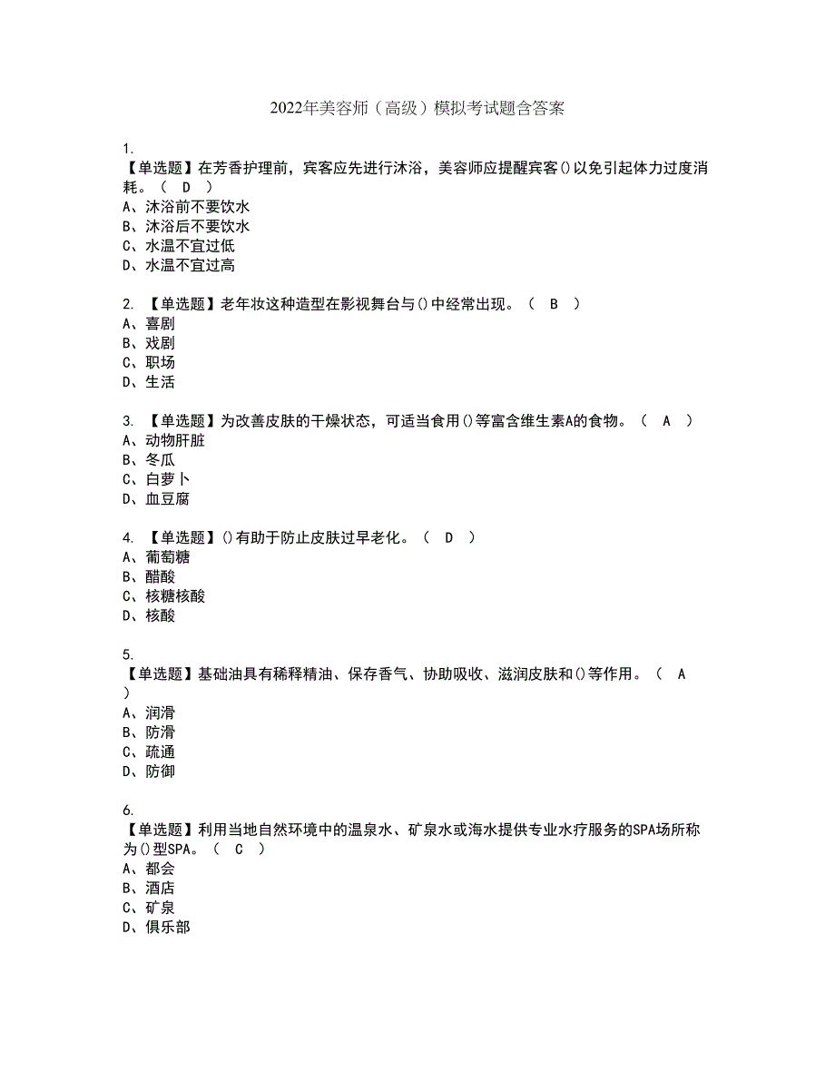 2022年美容师（高级）模拟考试题含答案87_第1页