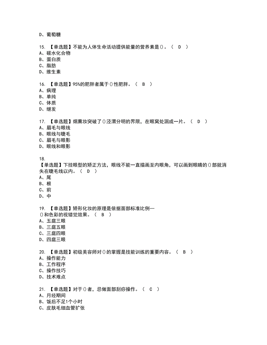 2022年美容师（高级）模拟考试题含答案87_第3页