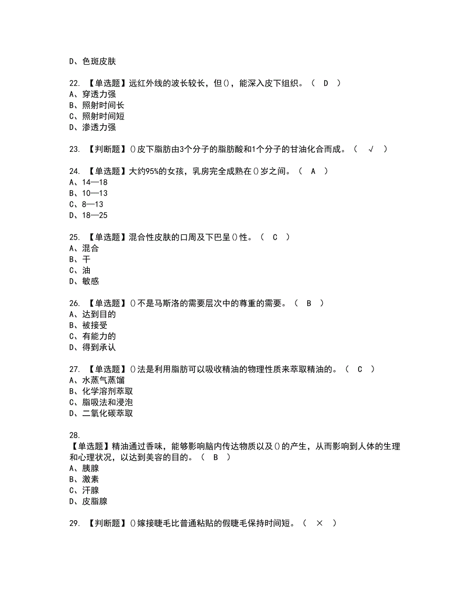 2022年美容师（高级）模拟考试题含答案87_第4页