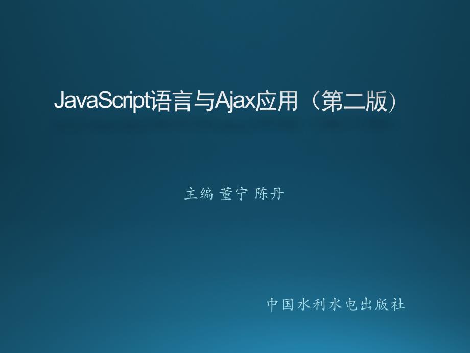 第08章利用JavaScript实现动画效果_第1页