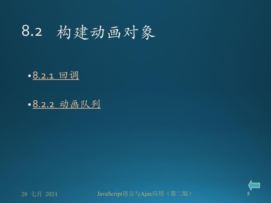 第08章利用JavaScript实现动画效果_第5页