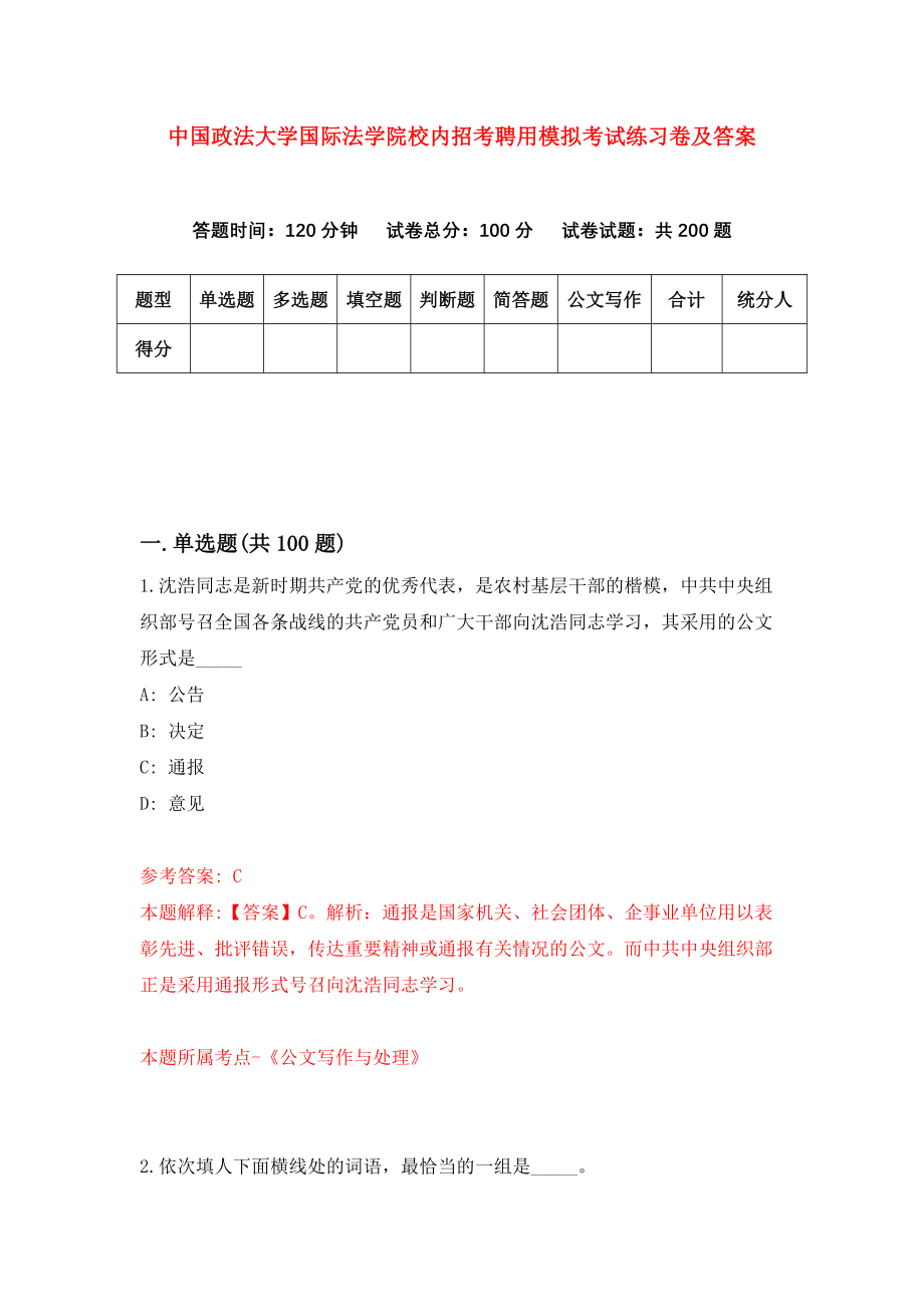 中国政法大学国际法学院校内招考聘用模拟考试练习卷及答案(第4版)_第1页