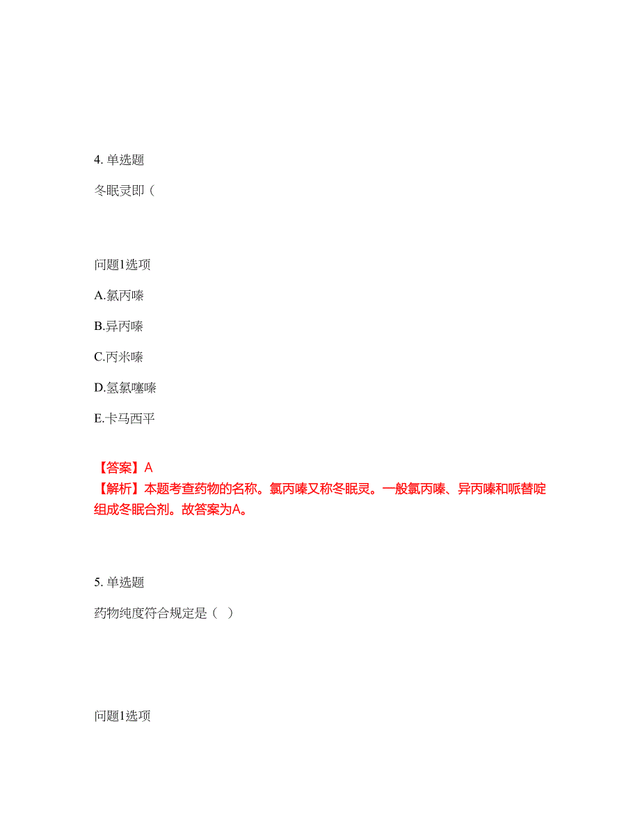 2022年药师-初级药士考前提分综合测验卷（附带答案及详解）套卷2_第3页