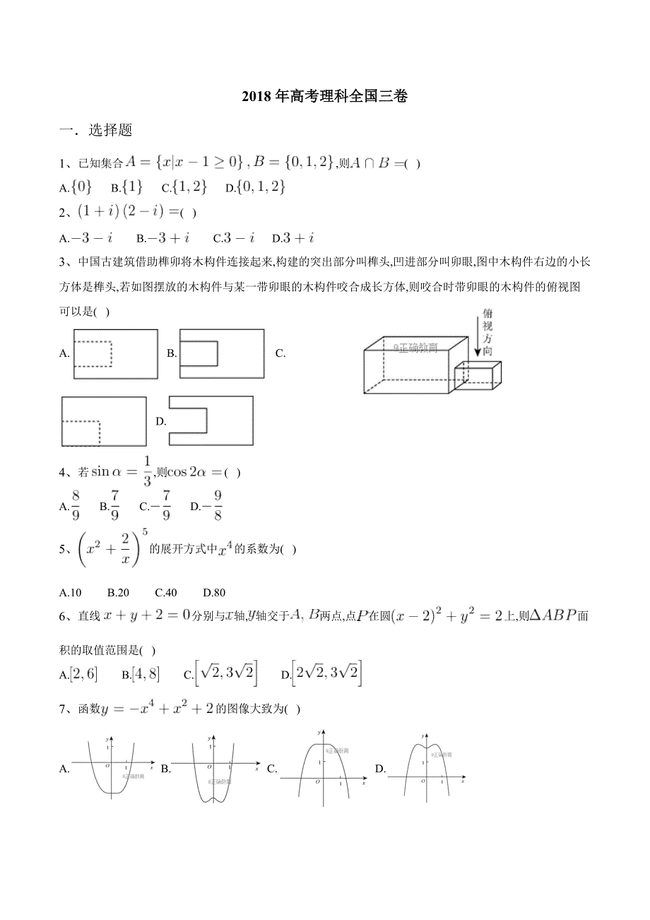 2018高考理科数学全国三卷试题及答案_第1页