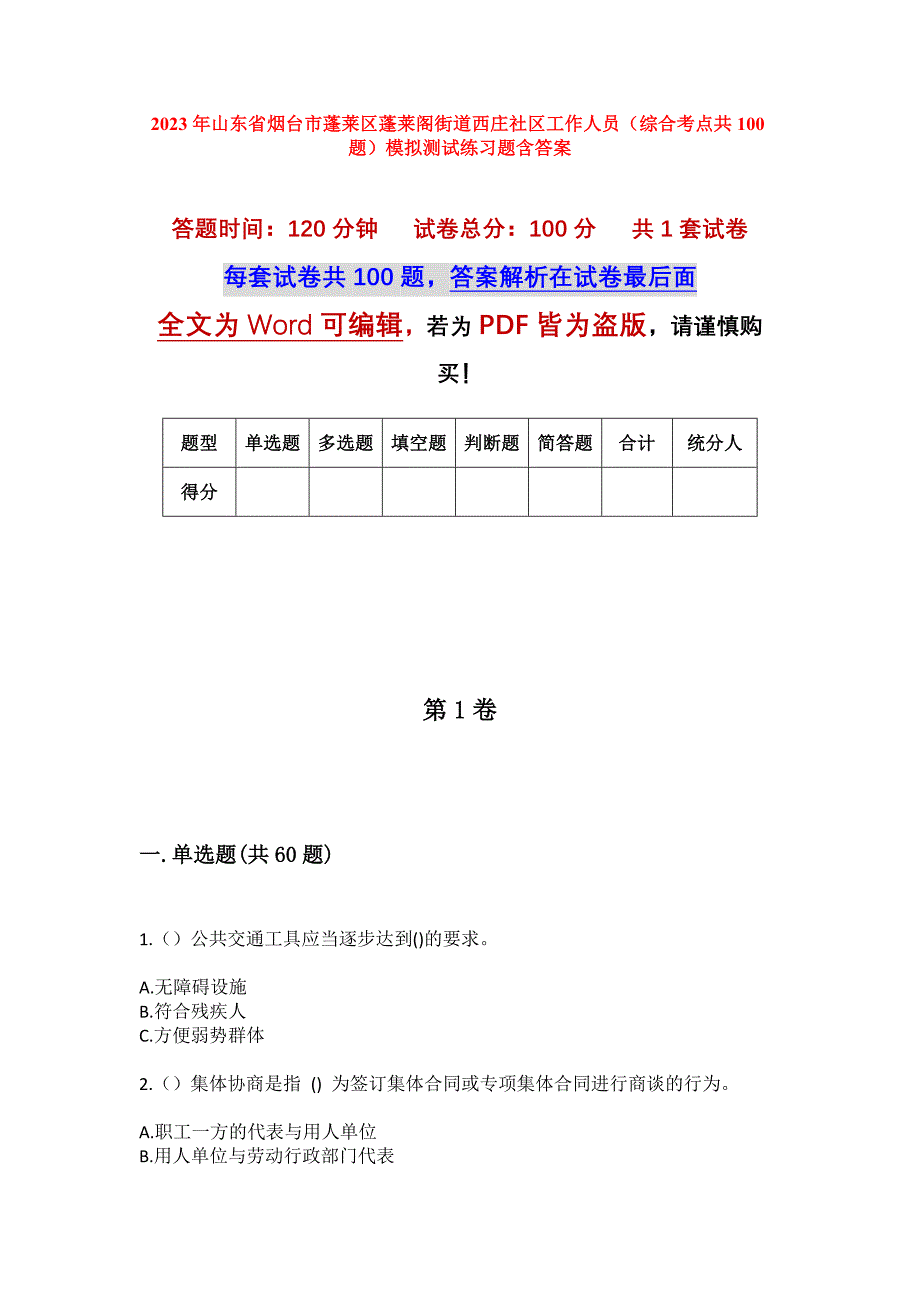 2023年山东省烟台市蓬莱区蓬莱阁街道西庄社区工作人员（综合考点共100题）模拟测试练习题含答案_第1页