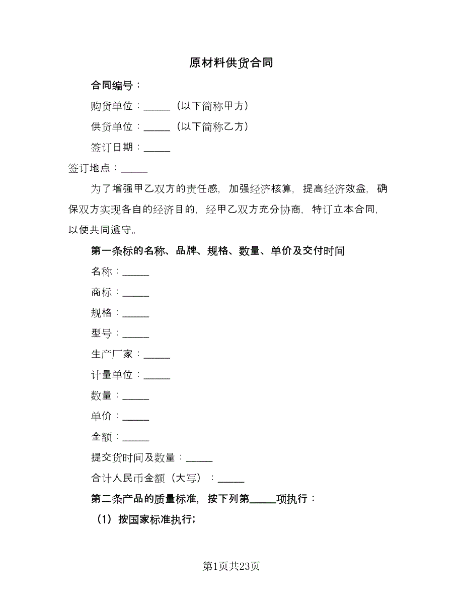 原材料供货合同（八篇）.doc_第1页