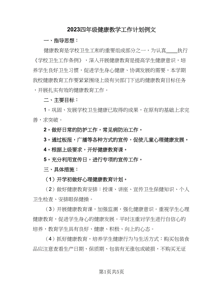 2023四年级健康教学工作计划例文（2篇）.doc_第1页