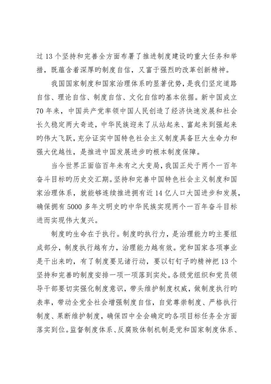 十九届四中全会精神学习心得体会范文_第5页