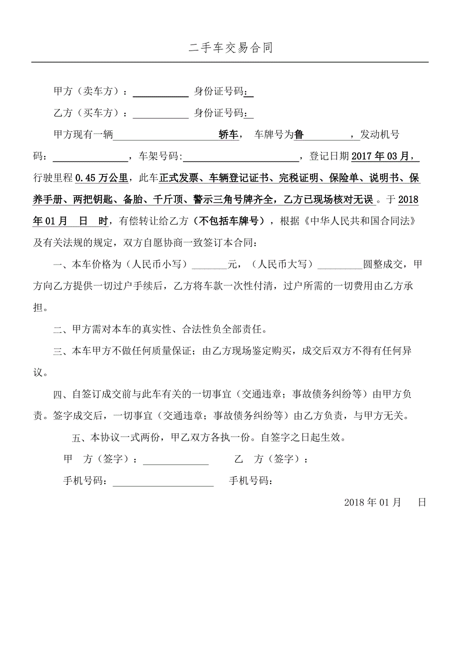 二手车交易合同协议合同书个人简版_第2页