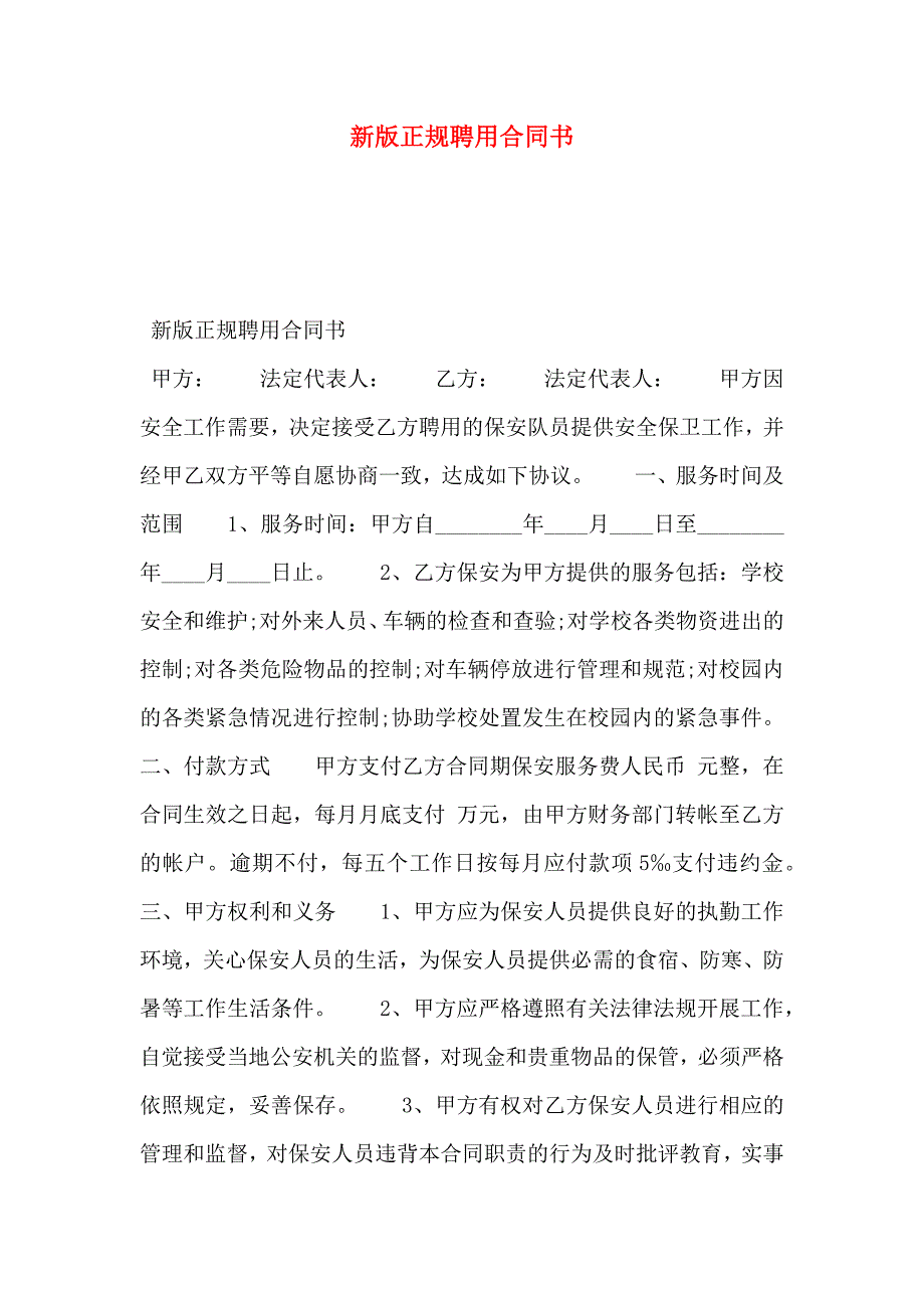 新版正规聘用合同书_第1页