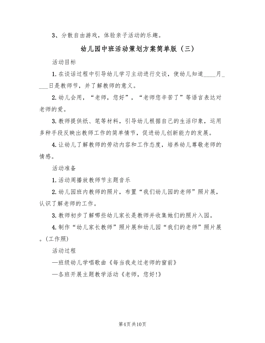 幼儿园中班活动策划方案简单版（7篇）_第4页