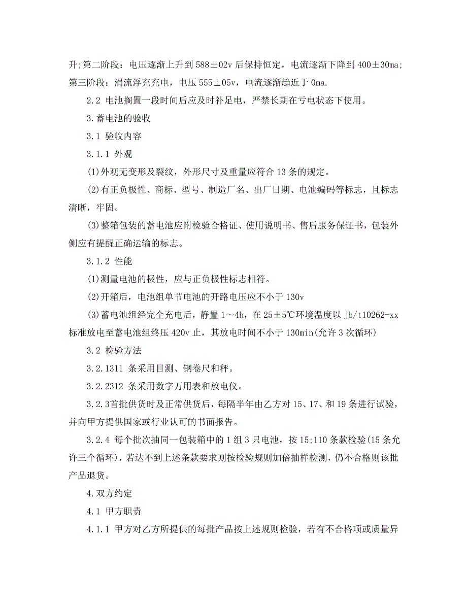 蓄电池技术质量验收合同_第3页