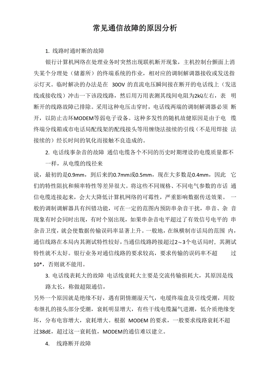 常见通信故障的原因分析_第1页