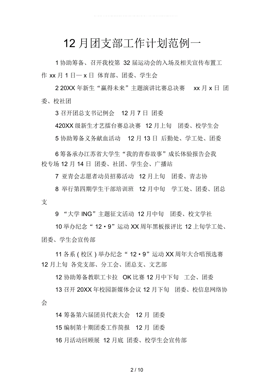 12月团支部工作计划范例(二篇)_第2页