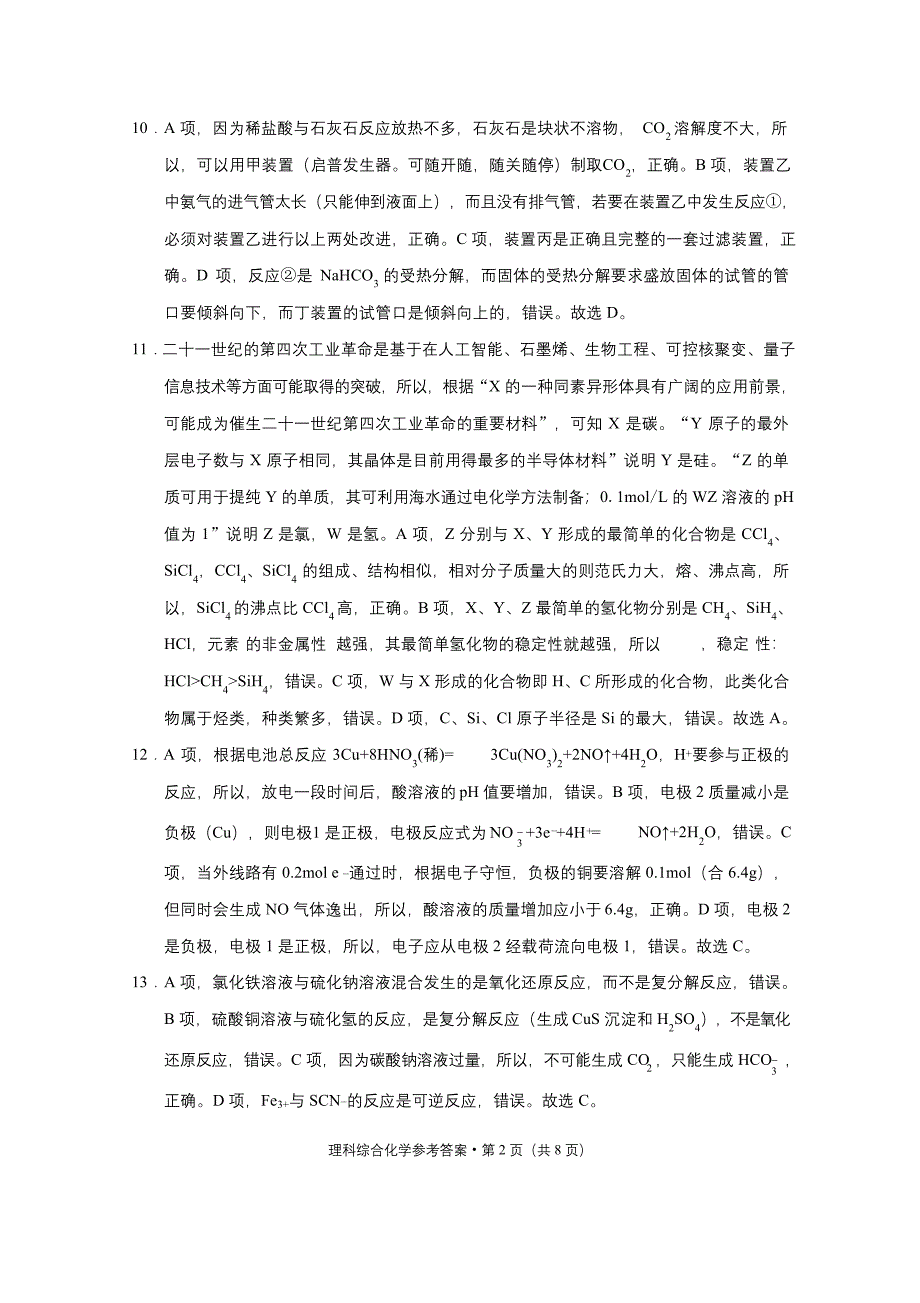 2021届“3+3+3”高考备考诊断性联考卷(一)理综-化学-答案.docx_第2页